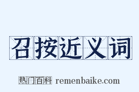 召按近义词是什么意思的图片